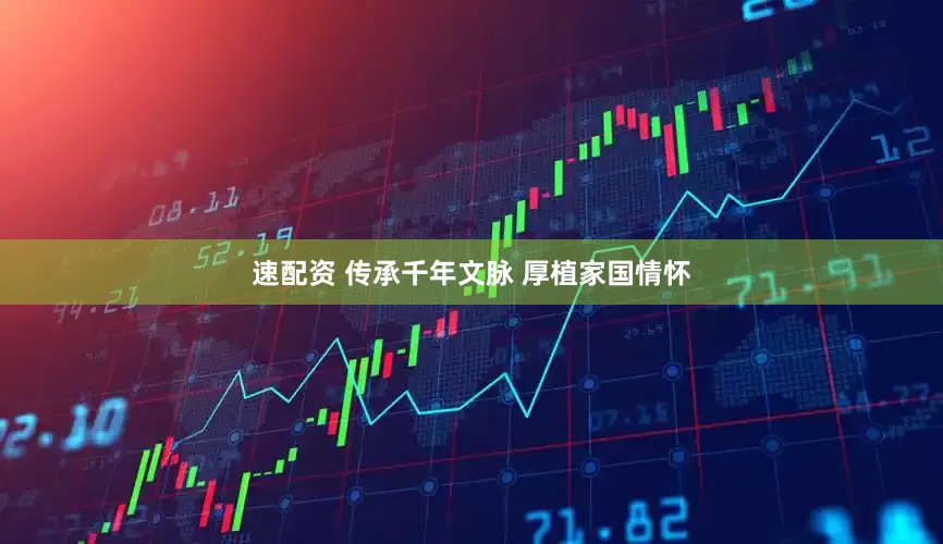 速配资 传承千年文脉 厚植家国情怀