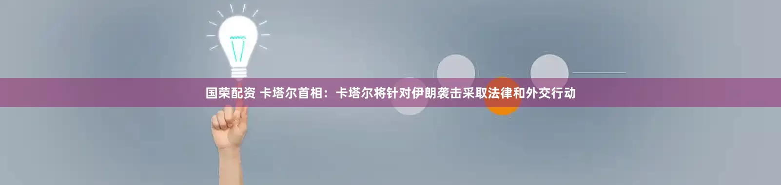 国荣配资 卡塔尔首相：卡塔尔将针对伊朗袭击采取法律和外交行动