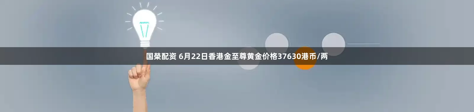 国榮配资 6月22日香港金至尊黄金价格37630港币/两
