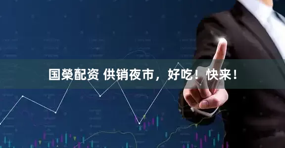 国榮配资 供销夜市，好吃！快来！