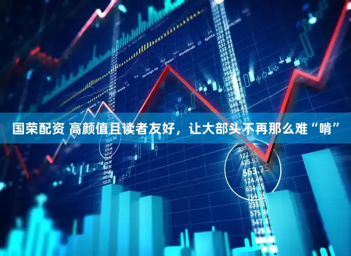 国荣配资 高颜值且读者友好，让大部头不再那么难“啃”