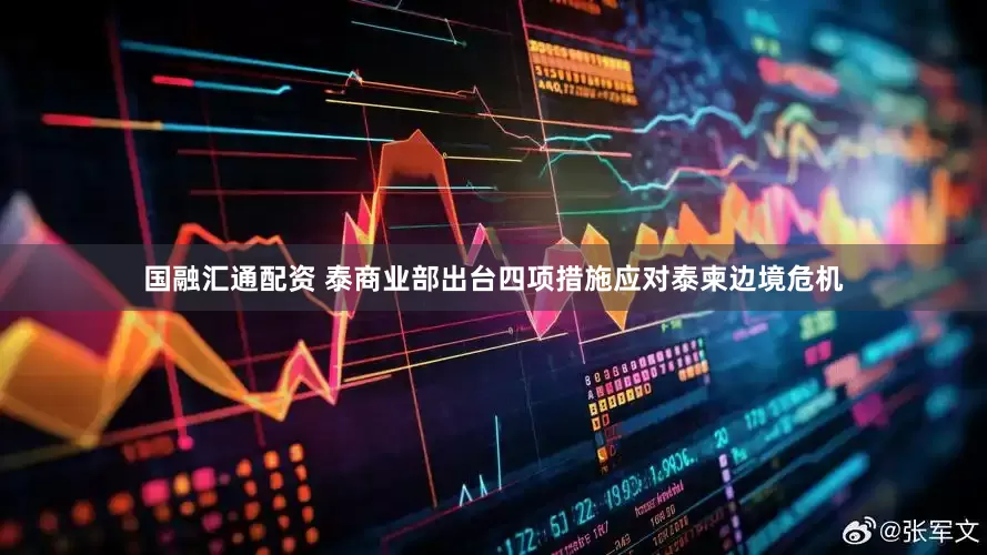 国融汇通配资 泰商业部出台四项措施应对泰柬边境危机