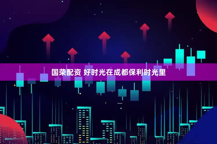 国荣配资 好时光在成都保利时光里