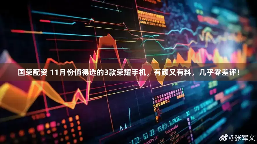 国荣配资 11月份值得选的3款荣耀手机，有颜又有料，几乎零差评！